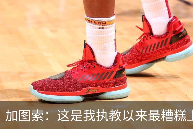 加图索：这是我执教以来最糟糕上半场之一 距保级安全线还差27分