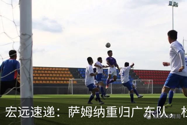 宏远速递：萨姆纳重归广东队，杜锋或将接掌国家队主帅？