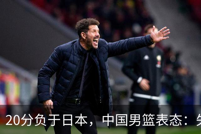 20分负于日本，中国男篮表态：失利令人心情沉重，全队将深刻总结；新华社：连续两届亚运会止步半决赛，不是用“偶然”可以解释的